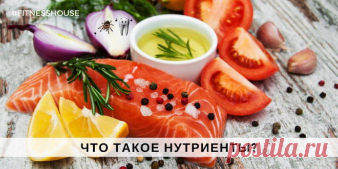 Немного о нутриентах