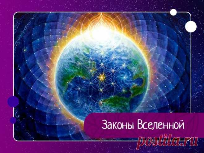 Законы Вселенной 1. Любой процесс, завершаясь, переходит в свою противоположность.2. Подобное всегда притягивает подобное.— Что есть здесь, есть везде; чего здесь нет, нет нигде.— Если мы чего-то не видим в себе, мы не увидим этого и снаружи.— Если мы что-то отрицаем в себе или не хотим видеть, мы...