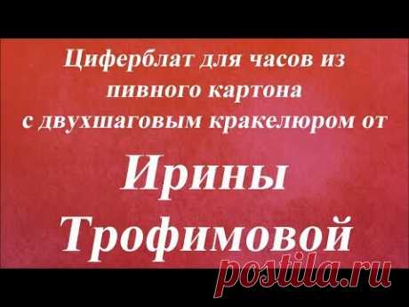 Циферблат из пивного картона с двухшаговым кракелюром. Университет Декупажа. Ирина Трофимова