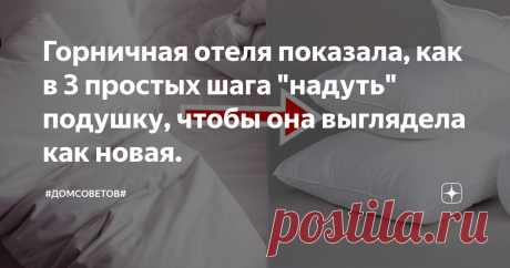 Горничная отеля показала, как в 3 простых шага "надуть" подушку, чтобы она выглядела как новая. Каждый раз, я удивляюсь как в номерах отелей и гостиниц, с огромным потоком людей, постельные принадлежности всегда воздушные и выглядят ,как только что из новой упаковки.
Сегодня я вам и расскажу, в чем же секрет.
Совет мне дала горничная, когда я пожаловалась,что мои подушки дома просто как лепешки,хоть и новые, а в отелях после бесконечных стирок, как пушинки.
После долгого и постоянного