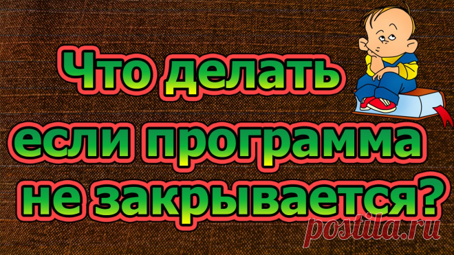 Как закрыть зависшую программу. Несколько способов!