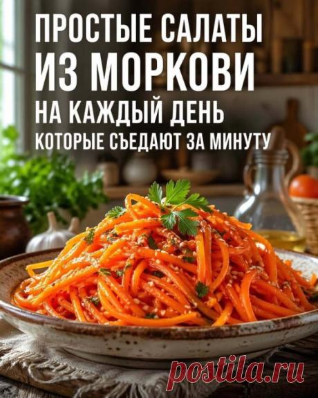 Топ простых и вкусных салатов из моркови