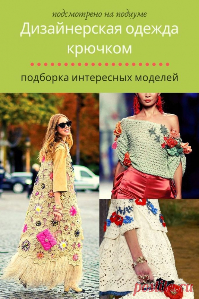 Дизайнерская одежда крючком: подборка интересных моделей