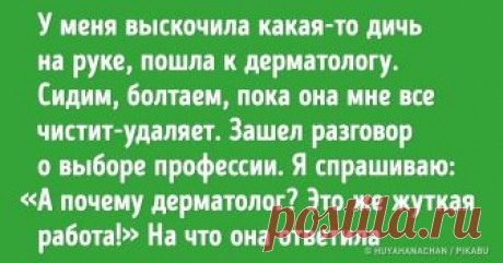 17 медицинских баек, которые вызывают и смех, и слезы одновременно Кого ни спроси, у каждого найдется какая-нибудь впечатляющая история про собственное здоровье и отношения с медициной, а уж сами врачи могут такого порассказать, что не знаешь, как и реагировать. Так что читайте про «одноразового» доктора, «платную боль» и «злобного» гинеколога и выбирайте сами — плакать, смеяться или делать все это одновременно.