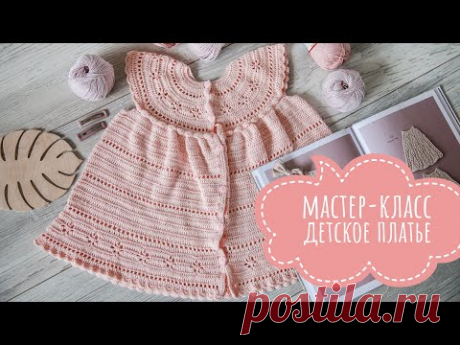 AlinaVjazet. МК. Детское платье крючком на 1,5-2 года.