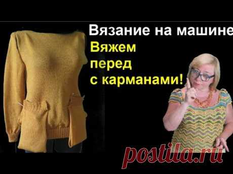 Вязаниена машине. 2. Свитер с втачным рукавом с идеальной посадкой по пройме. Алена Никифорова