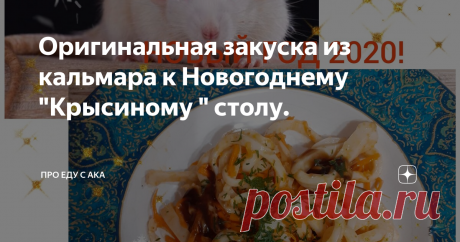 Оригинальная закуска из кальмара к Новогоднему "Крысиному " столу. Прочитала в инстаграме у одного известного астролога, что "Металлическая крыса" не прочь полакомится морепродуктами в Новогоднюю ночь. В свою очередь , она отплатит богатством и роскошью в 2020 году за этот деликатес.
Еще в октябре я начала " Новогодний марафон" , в котором делилась салатами к праздничному и проверяла интересные рецепты.
Чисто случайно , в мою голову пришел рецепт закуски из