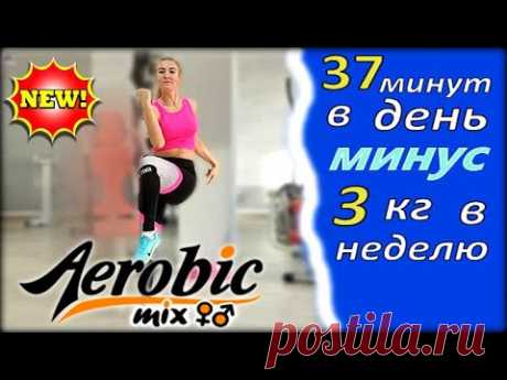 ✅АЭРОБИКА ДЛЯ ВСЕХ, для дома под ритмичную музыку🔥 Aerobics dance exercise | aerobics for beginners