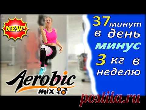 ✅АЭРОБИКА ДЛЯ ВСЕХ, для дома под ритмичную музыку🔥 Aerobics dance exercise | aerobics for beginners