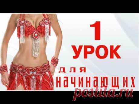 ТАНЕЦ ЖИВОТА ДЛЯ НАЧИНАЮЩИХ – УРОК 1.  ОСНОВНЫЕ ПОЗИЦИИ РУК В ТАНЦЕ ЖИВОТА, ПОЛОЖЕНИЕ КИСТИ.