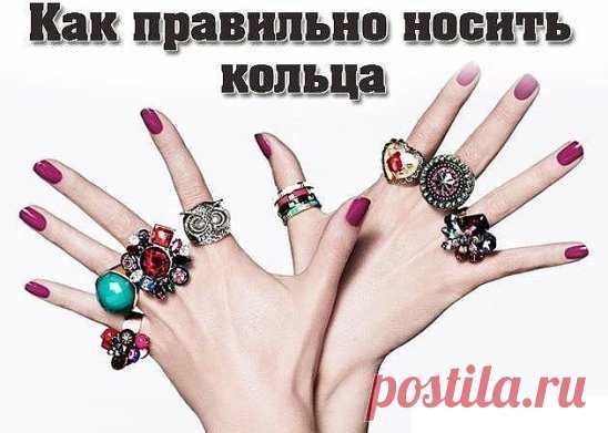 Как правильно носить кольца
Кольца любят все. И женщины, и мужчины, и молодежь, и подростки, и даже дети. Такая всеобщая любовь вполне объяснима. Многие знают, что кольцо - не только украшение, но и помощник.
Да, кольцо - это не только статус, мода и красота, это еще и помощник. Даже, если это самое простое колечко, оно может помогать Вам в жизни. О том, что кольца и браслеты помогают защититься от чужого влияния, знали еще в древности.
Все наше тело пронизано меридианами,...