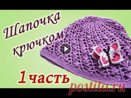 Летняя ШАПОЧКА крючком (1 часть) Crochet summer hat В этом видео показано, как вязать летнюю шапочку крючком. Присылайте свои работы: Группа ВКонтакте Группа в Одноклассниках...