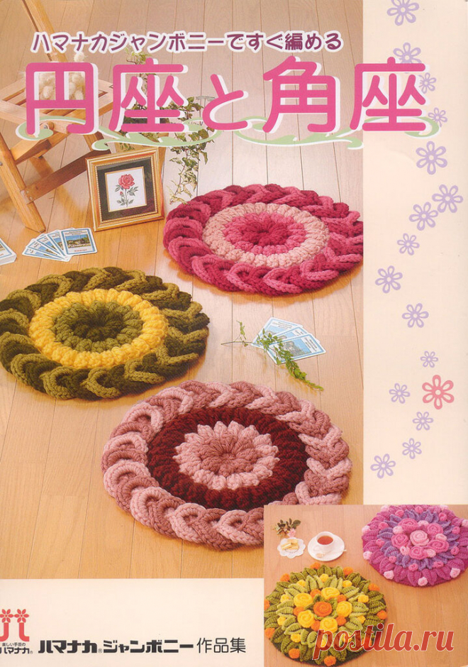 Вязание.Коврики, подушки на стулья / Япония, крючок.