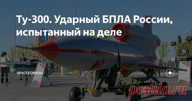Ту-300. Ударный БПЛА России, испытанный на деле Сегодня уже не верится, но когда-то СССР был одним из мировых лидеров в производстве БПЛА.
Одним из самых массовых беспилотников начала 80-х годов стала серия беспилотников марки 