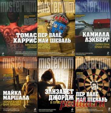 Серия - Misterium. Millenium - 133 книги (FB2) Misterium и Millenium - новые серии, в которых печатаются как старые, так и новые произведения и авторы. Жанр - детектив, боевик, триллер. Книги стараются издавать циклами. Решено объединить Misterium и Millenium, потому что, в принципе, это одна серия.Список книг:Адлер-Ольсен. Женщина в