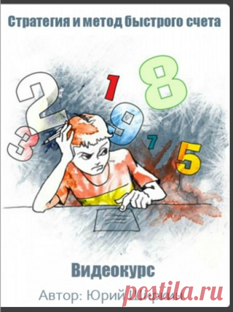 Стратегия и метод быстрого счета + Бонус (Видеокурс) Счет в уме — это не только набор правил и приемов, это отличное упражнение для ума. Быстрота мышления, выработка стратегии, кратковременная память, пространственное мышление — все это можно развить производя сложные вычислительные операции в уме.Счет в уме — это не только практичный инструмент для