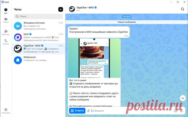 Социальная сеть и мессенджер MAX - для чего ???