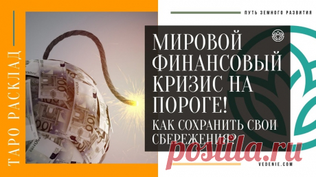МИРОВОЙ ФИНАНСОВЫЙ КРИЗИС НА ПОРОГЕ! Как сохранить свои сбережения?
https://youtu.be/SZ6lc14oNXo
Распространяйте репостами
#кризис #кризис2024 #финансоваястабильность #мировойкризис #финансовыйкризис