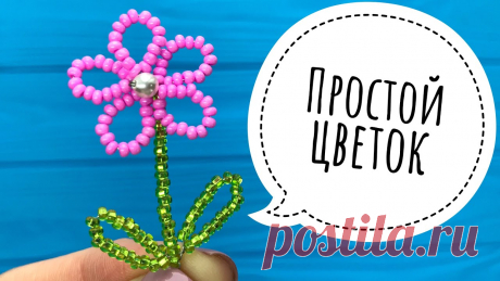 Цветочек из бисера простой Всё из бисера и о бисере плетём и вышиваем. Учимся плести и вышивать бисером, уроки и техники бисероплетения, мастер классы, схемы для вышивания бисером