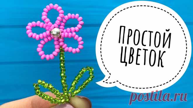 Цветочек из бисера простой Всё из бисера и о бисере плетём и вышиваем. Учимся плести и вышивать бисером, уроки и техники бисероплетения, мастер классы, схемы для вышивания бисером