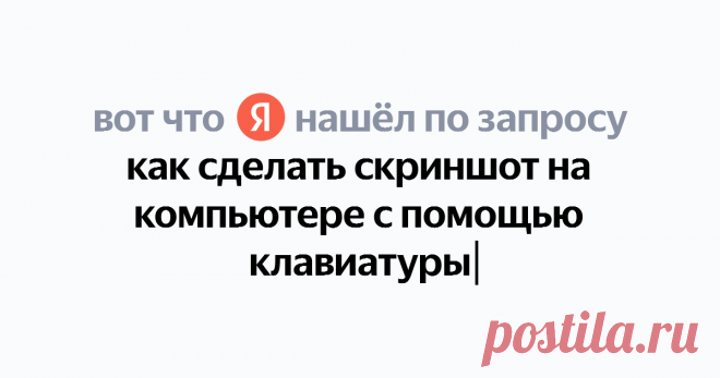 как сделать скриншот на компьютере с помощью клавиатуры Найдётся всё
