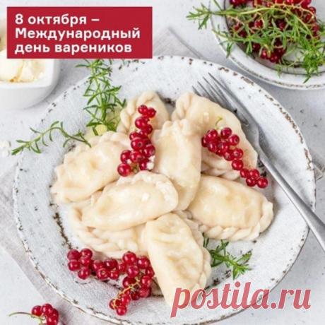 Поздравляем с Днём вареников! Пусть этот вкусный праздник принесет вам радость, сытость и прекрасное настроение. Открытки на День вареников!