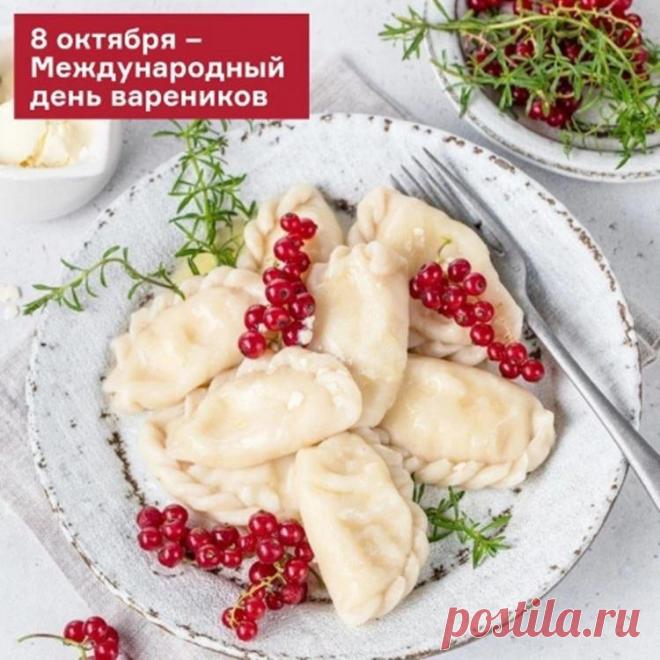 Поздравляем с Днём вареников! Пусть этот вкусный праздник принесет вам радость, сытость и прекрасное настроение. Открытки на День вареников!