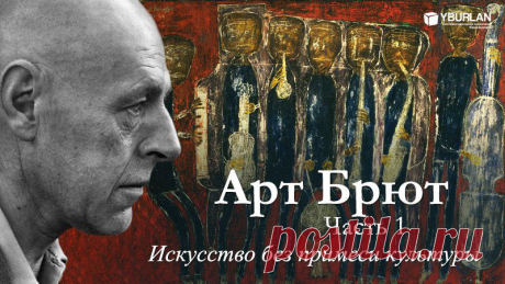Арт, искусство / Жан Дюбюффе нашел свой ответ на этот вопрос, положив начало целому направлению в искусстве, получившему название ар-брют. Грубое, сырое искусство пациентов психиатрических клиник, аутсайдеров и просто чудаков-одиночек. Иногда по-настоящему уродливое и отталкивающее и одновременно гипнотически притягивающее…