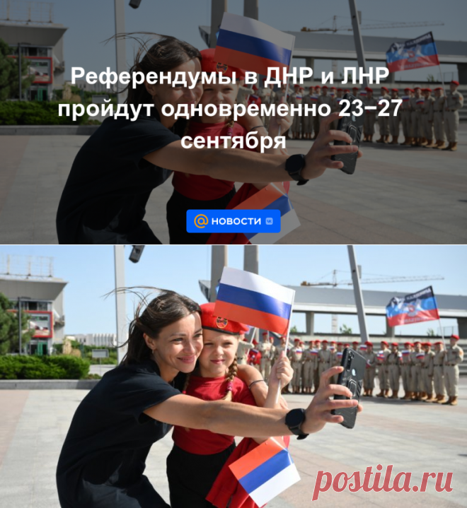 РЕФЕРЕНДУМЫ в ДНР и ЛНР пройдут одновременно 23−27 сентября - 20 сентября 2022 | Новости Mail.ru