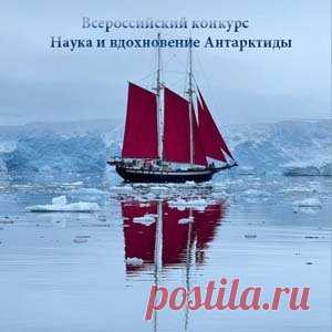 Всероссийский конкурс научных и творческих работ «Наука и вдохновение Антарктиды» | Конкурсы онлайн Всероссийский конкурс научных и творческих работ «Наука и вдохновение Антарктиды»