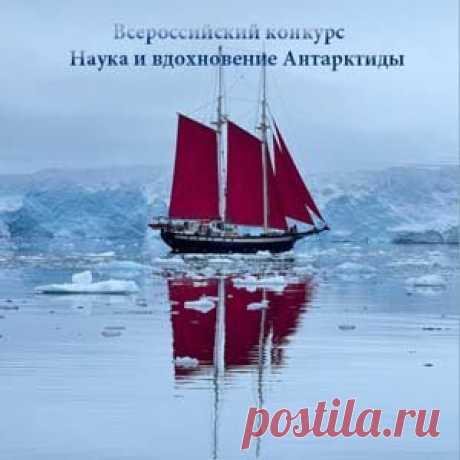 Всероссийский конкурс научных и творческих работ «Наука и вдохновение Антарктиды» | Конкурсы онлайн Всероссийский конкурс научных и творческих работ «Наука и вдохновение Антарктиды»