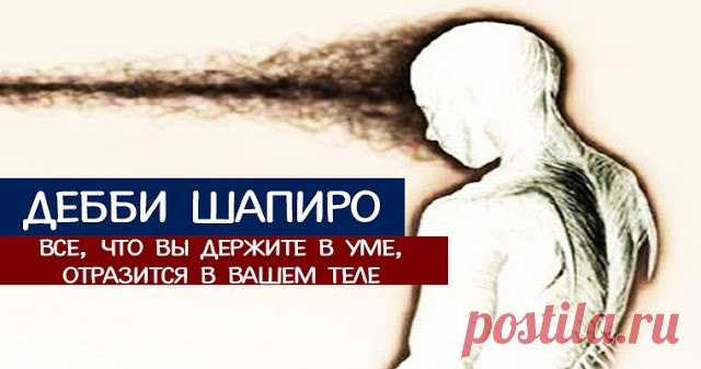Всё, что Вы держите в уме, отразится в Вашем теле . 
Существует природная связь между разумом и телом. Что бы вы ни держали в своем уме, все отразится в вашем физиче­ском теле. Любые враждебные чувства или жестокость по отношению к другому, сильная стр…