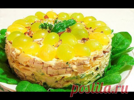 Салат Тиффани * Курица и Виноград * Роскошный Вкус! - YouTube