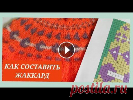 Схемы жаккарда, как составить/ Жаккардовые узоры в кокетке/ Вязальные хитрости: кокетка жаккардом #круглаякoкетка#жаккард#схемажаккарда Дорогие вязалочки, сегодня покажу вам на основе детского джемпера, как составляется жаккардовый узор для кокеток...