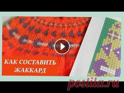 Схемы жаккарда, как составить/ Жаккардовые узоры в кокетке/ Вязальные хитрости: кокетка жаккардом #круглаякoкетка#жаккард#схемажаккарда Дорогие вязалочки, сегодня покажу вам на основе детского джемпера, как составляется жаккардовый узор для кокеток...