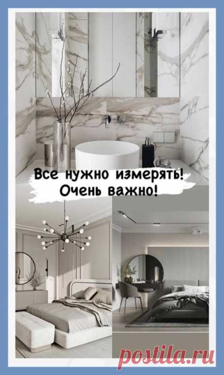 Все о дизайне интерьера Семь раз отмерь, один отрежь - главное правило касающееся ремонта! Очень важно измерять каждый сантиметр своей квартиры, даже если вы знаете ее досконально, потому что в любой момент может не хватить 1 сантиметра обоев или линолиума.