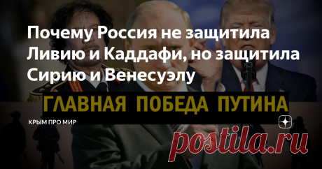 Почему Россия не защитила Ливию и Каддафи, но защитила Сирию и Венесуэлу Раскрываю тайны большой политики. Разговаривал вчера с одним крымским политологом, вот на какие вещи он открыл мне глаза. Он объяснил, почему Россия не захотела защитить в 2011 году правительство Каддафи в Ливии, но почему вступилась за Сирию в 2015 году и за далекую Венесуэлу в 2019 году.