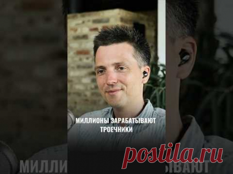 МИЛЛИОНЫ ЗАРАБАТЫВАЮТ ТРОЕЧНИКИ