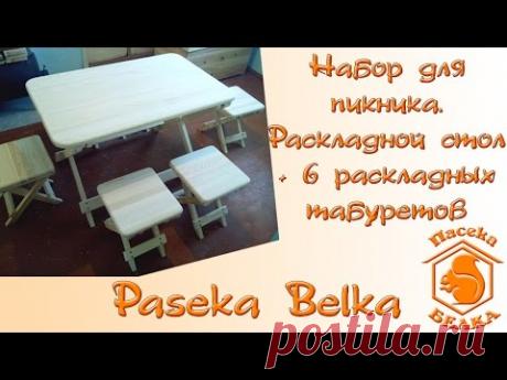 Набор для пикника.  Раскладной стол + 6 раскладных табуретов своими руками