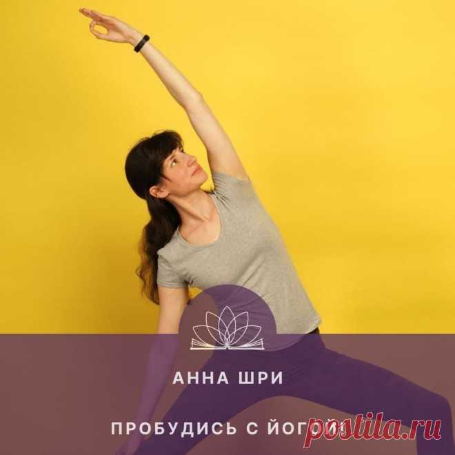— Здравствуйте! Меня зовут Марина Марси. Это виртуальная студия Открытого Йога Журнала. Сегодня у нас в гостях выпускница Международного Открытого Йога Университета Анна Шри!