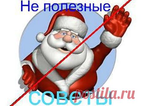 Кругом изобилие новогодних советов. И все полезные. а я предлагаю вам ознакомиться с вредными, бесполезными и Не полезными советами!
