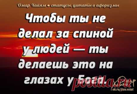 В одиночестве — следите за своими мыслями.
В кругу семьи — за проявлением характера.
Среди знакомых — за своим языком.