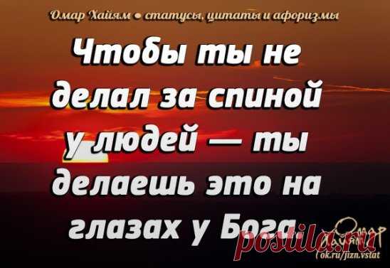 В одиночестве — следите за своими мыслями.
В кругу семьи — за проявлением характера.
Среди знакомых — за своим языком.