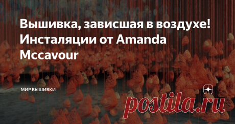 Вышивка, зависшая в воздухе! Инсталяции от Amanda Mccavour Художница из Торонто Аманда Маккавур вывела вышивку на абсолютно новый уровень - она создает вышивальные композиции в настоящем 3D-формате.
Все ее работы выглядят как трехмерные инсталляции. Аманда называет свое творчество рисованием нитями. Для своих работ художница использует водорастворимую ткань, а сами изображения вышивает на машинке. Когда основа убирается,