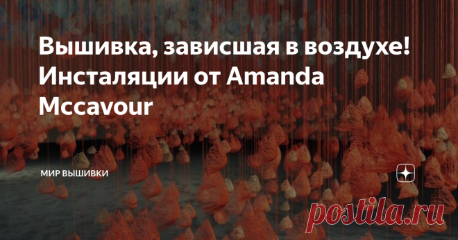 Вышивка, зависшая в воздухе! Инсталяции от Amanda Mccavour Художница из Торонто Аманда Маккавур вывела вышивку на абсолютно новый уровень - она создает вышивальные композиции в настоящем 3D-формате.
Все ее работы выглядят как трехмерные инсталляции. Аманда называет свое творчество рисованием нитями. Для своих работ художница использует водорастворимую ткань, а сами изображения вышивает на машинке. Когда основа убирается,