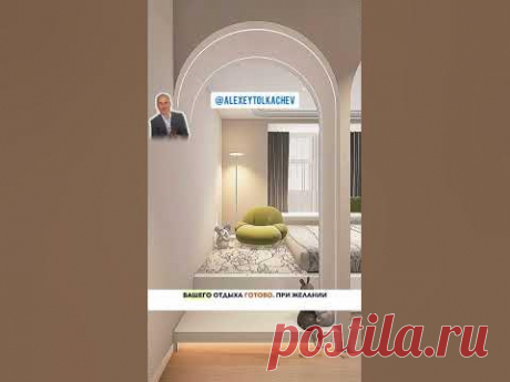 🏡Умная планировка для спальни #алексейтолкачев #недвижимость #инвестиции #обучение #пассивныйдоход