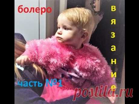 ВЯЗАНИЕ! КРАСИВОЕ БОЛЕРО! ЧАСТЬ№1.Быстро и просто.knitting.Tejer.الحياكة