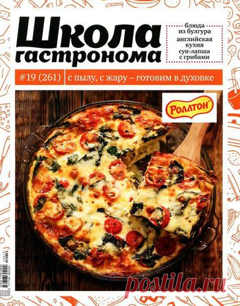 Школа гастронома. Готовим в духовке.