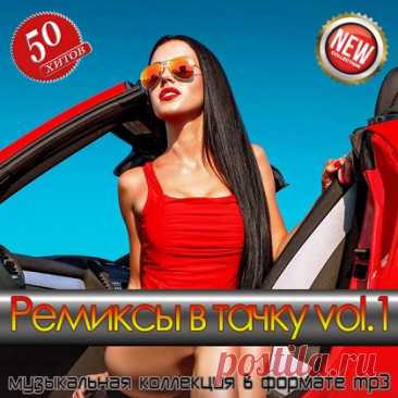 Ремиксы в тачку vol.1 (2025) FLAC free download mp3 music 320kbps