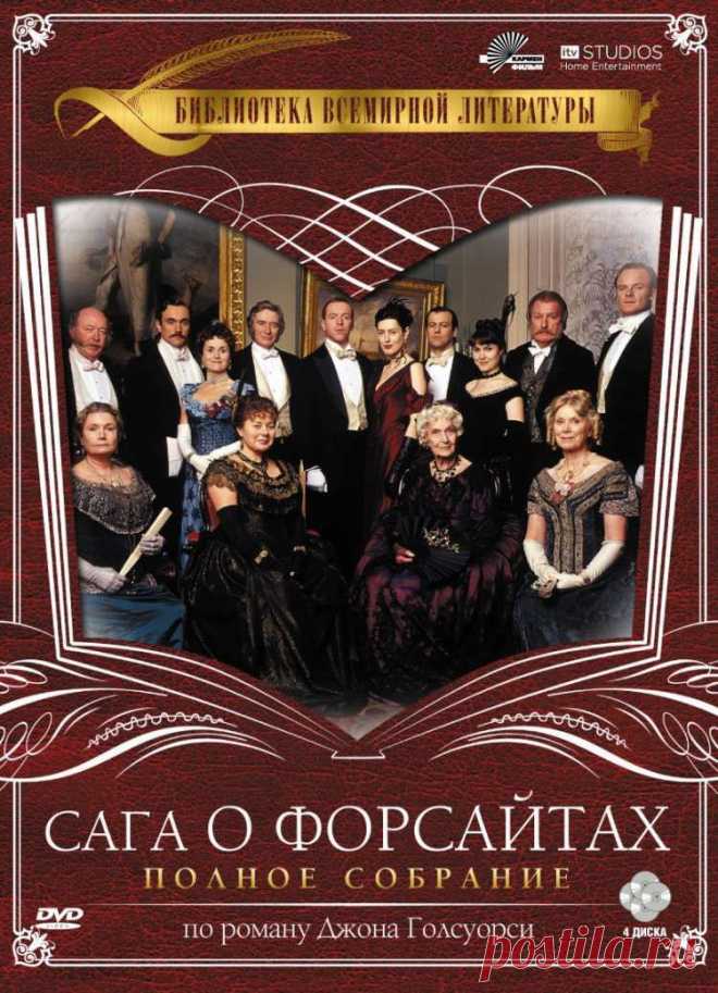 "Сага о Форсайтах", 2002 (мини-сериал, 12 с.) - реж. Кристоф Менол + аудиокнига (чит. Юрий Яковлев)